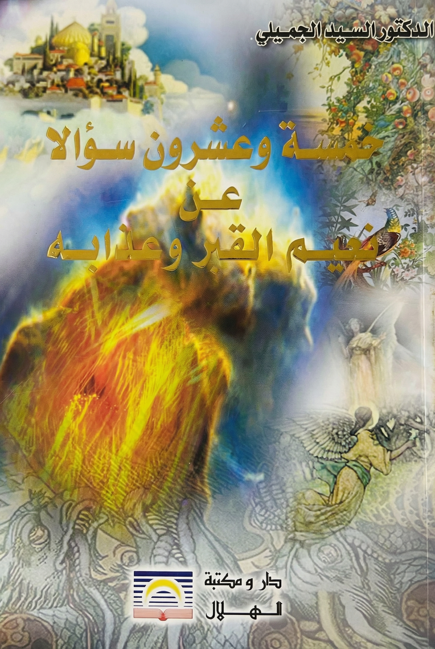 خمسة وعشرون سؤالا عن نعيم القبر وعذابه