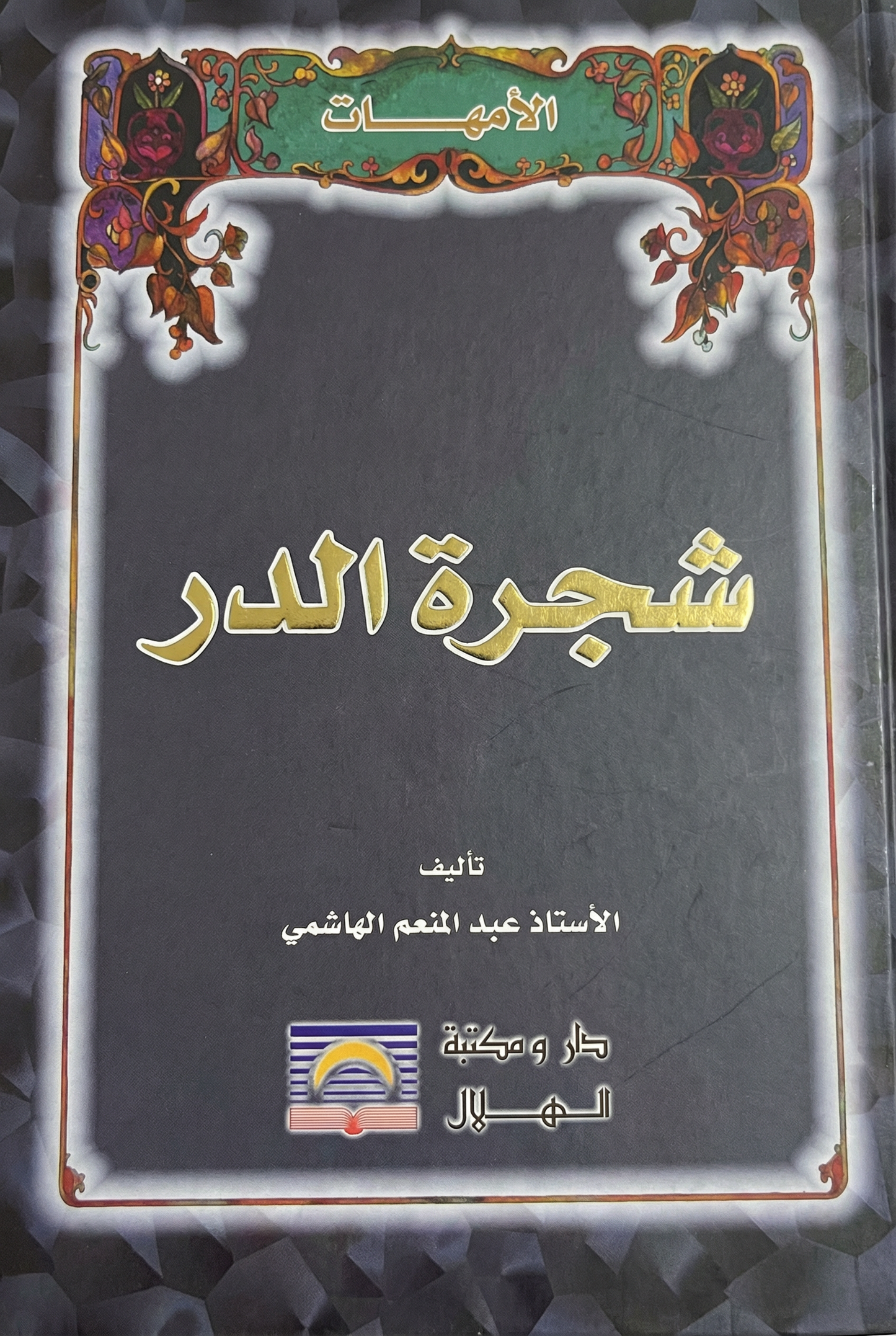 شجرة الدر