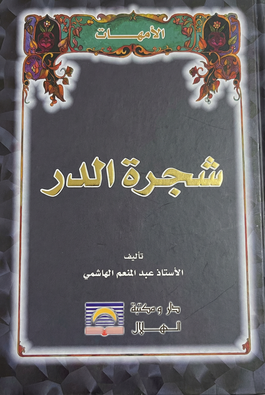 شجرة الدر