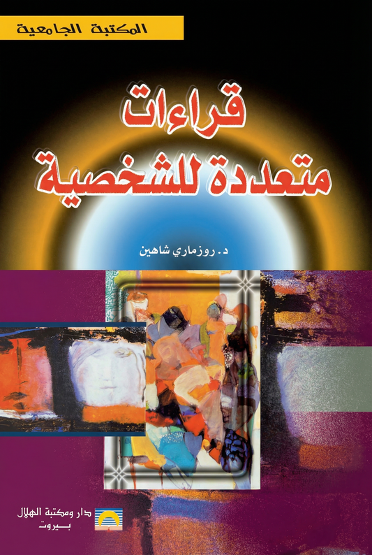 قراءات متعددة للشخصية