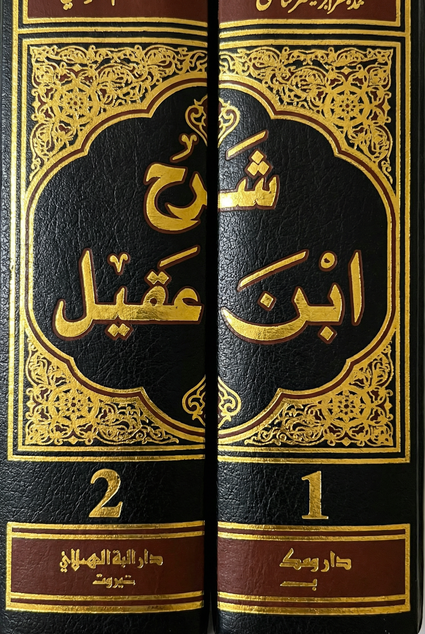 شرح ابن عقيل على ألفية ابن مالك، وبهامشه كتاب إعراب الشواهد القرآنية