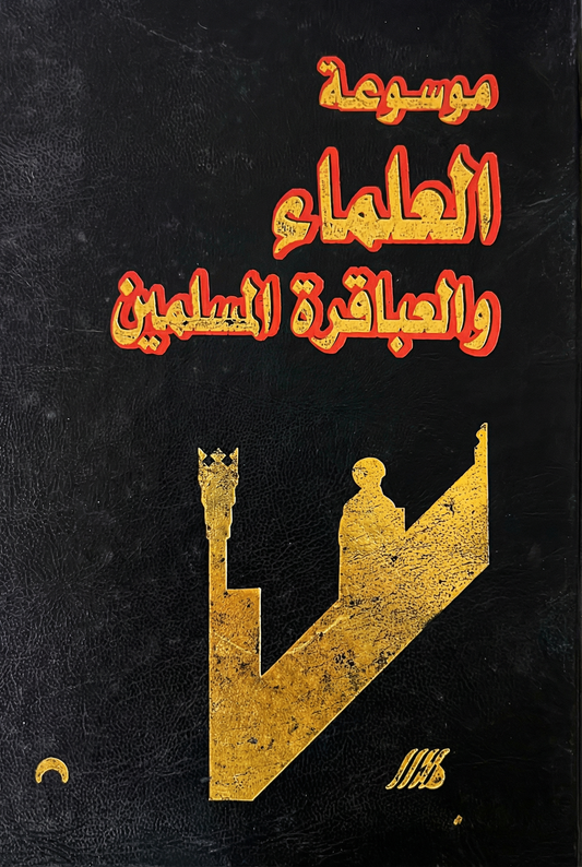 موسوعة العلماء والعباقرة المسلمين