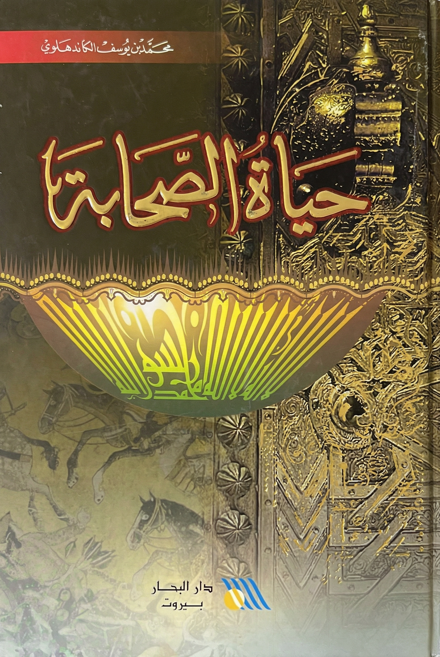 حياة الصحابة
