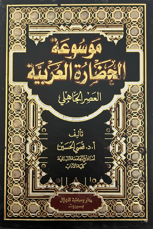 موسوعة الحضارة العربية
