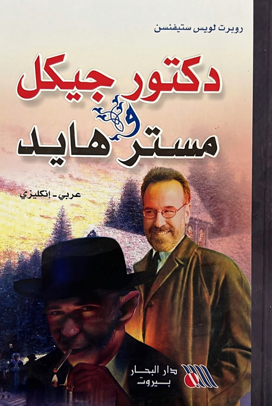 Dr. Jekyll - دكتور جيكل