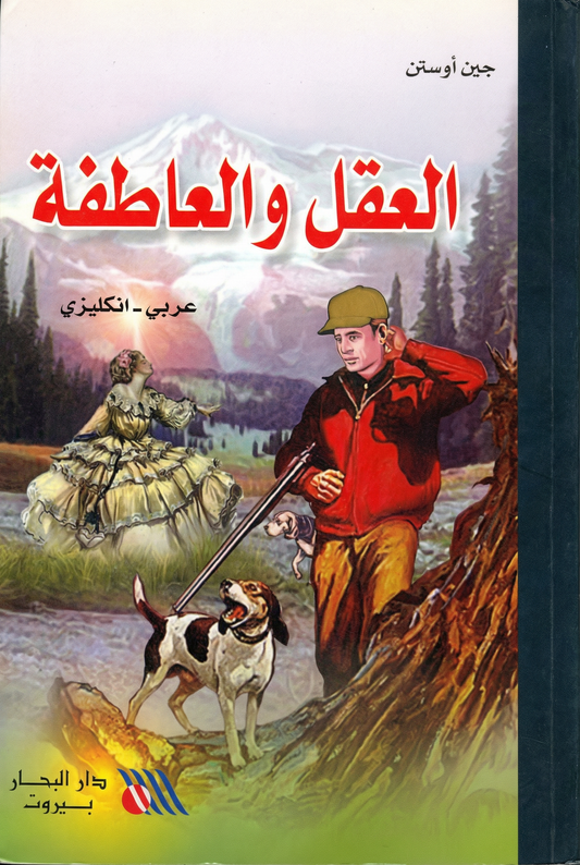العقل والعاصفة-sense and sensibility