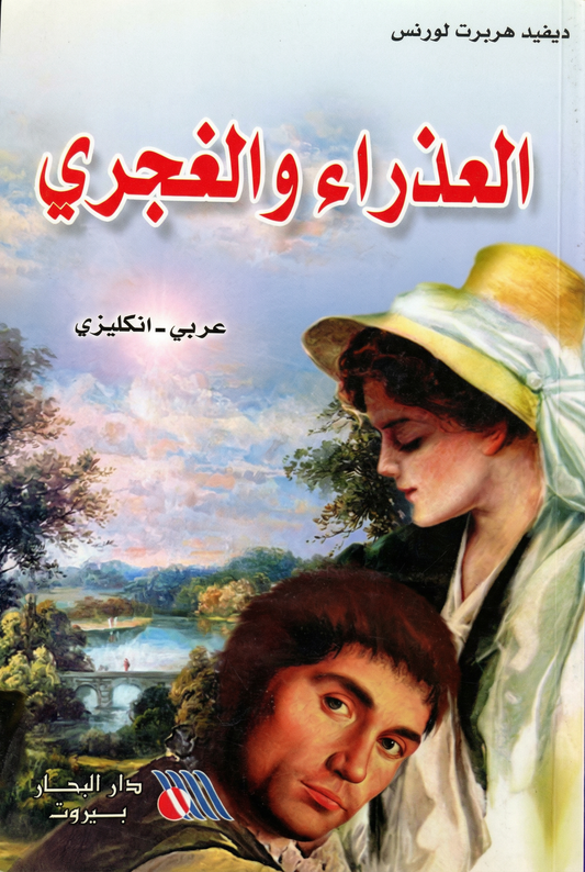 العذراء والغجري-The virgin and the gipsy