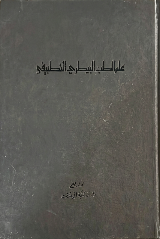 علم الطب البيطري التطبيقي