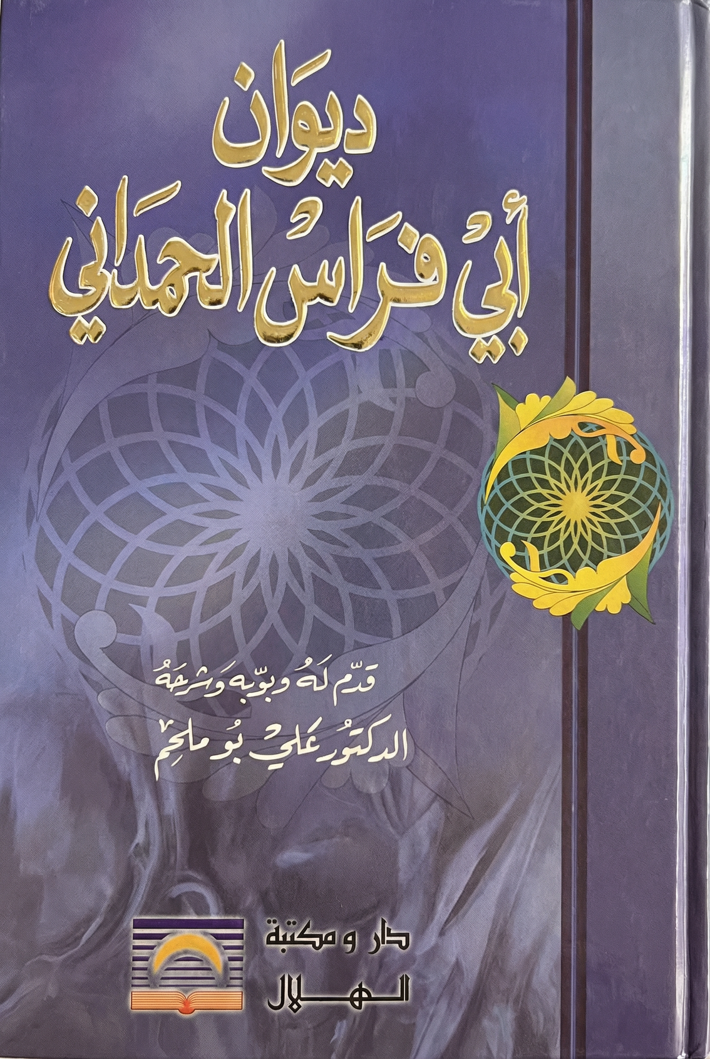 ديوان أبي فراس الحمداني