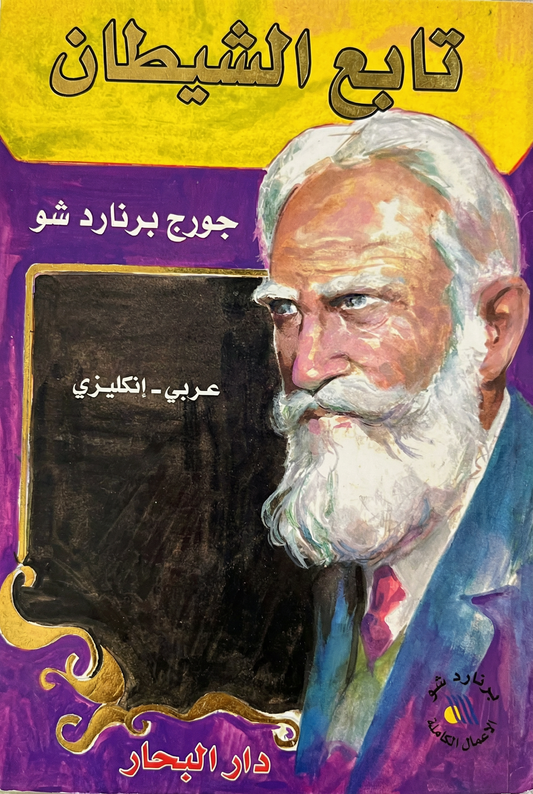 تابع الشيطان - The devil's disciple