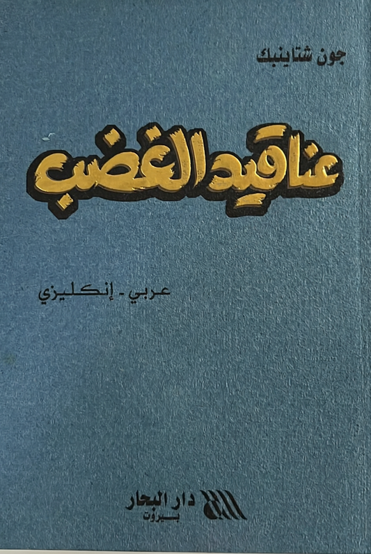 عناقيد الغضب- The grapes pf wrath