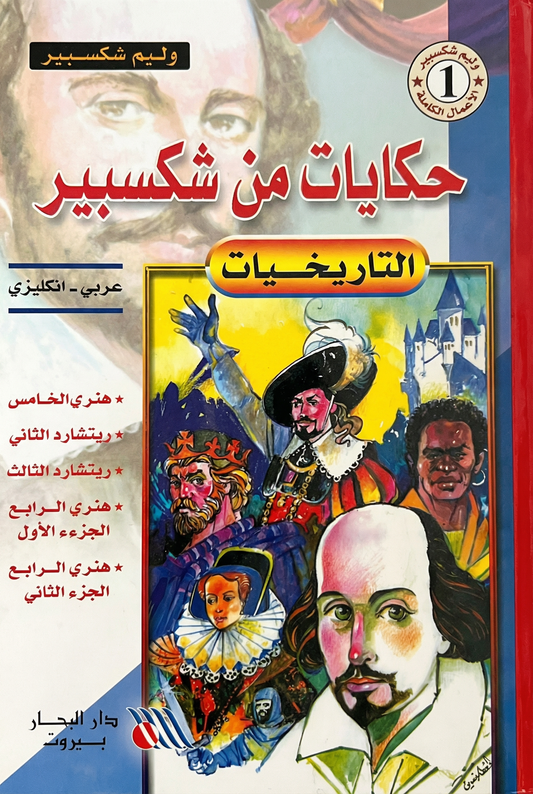 حكايات من شكسبير التاريخيات -Tales from shakespeare