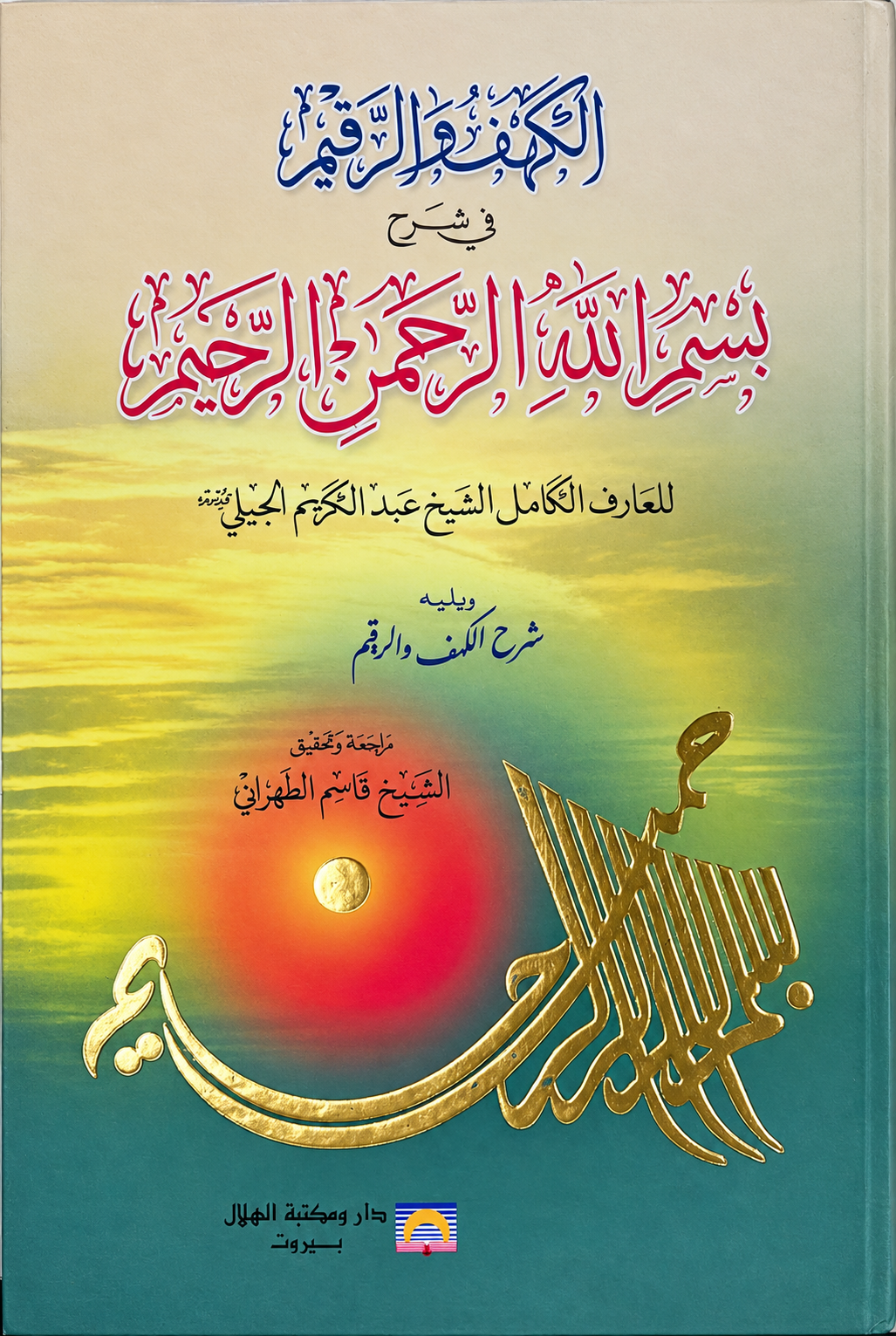 الكهف والرقيم في شرح بسم الله الرحمن الرحيم
