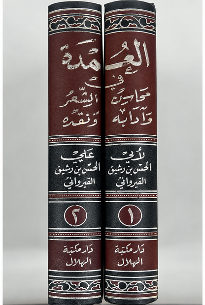 العمدة في محاسن الشعر وآدابه ونقده