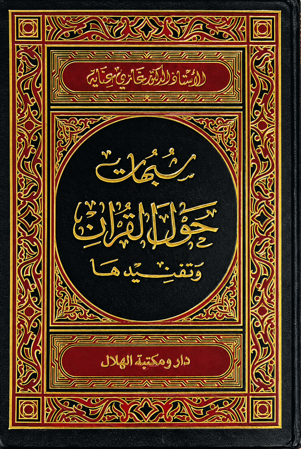شبهات حول القرآن وتفنيدها