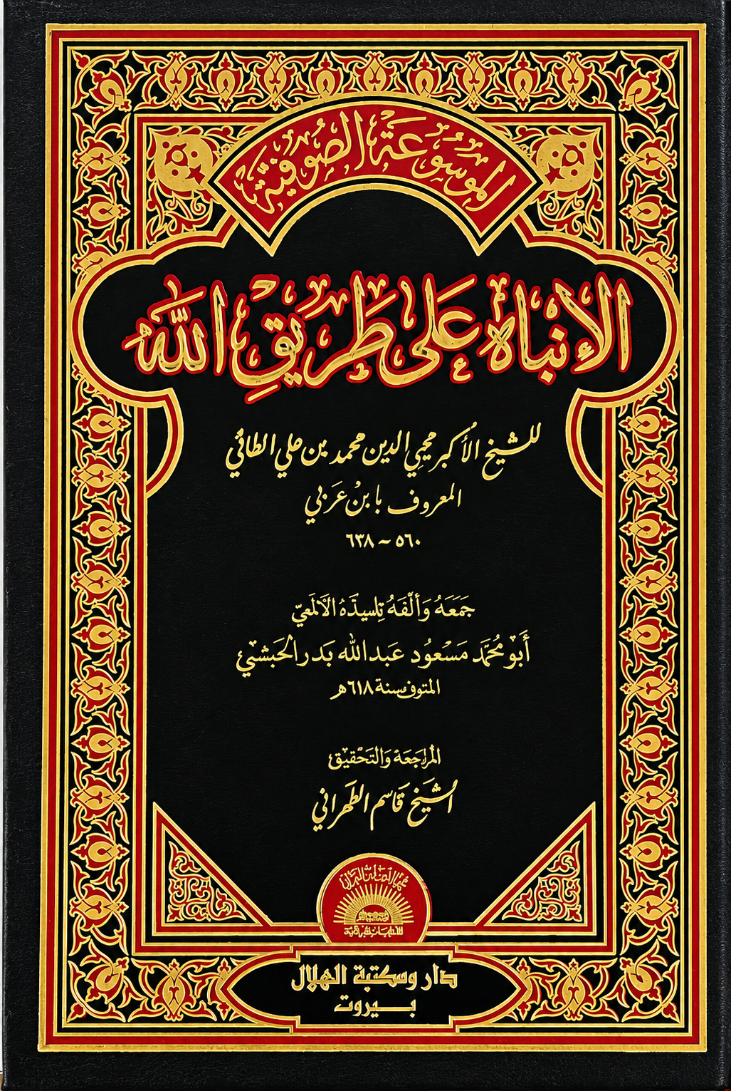 الإنباه على طريق الله