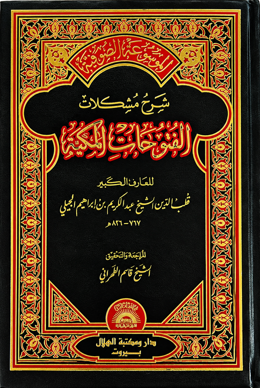 شرح مشكلات الفتوحات المكية
