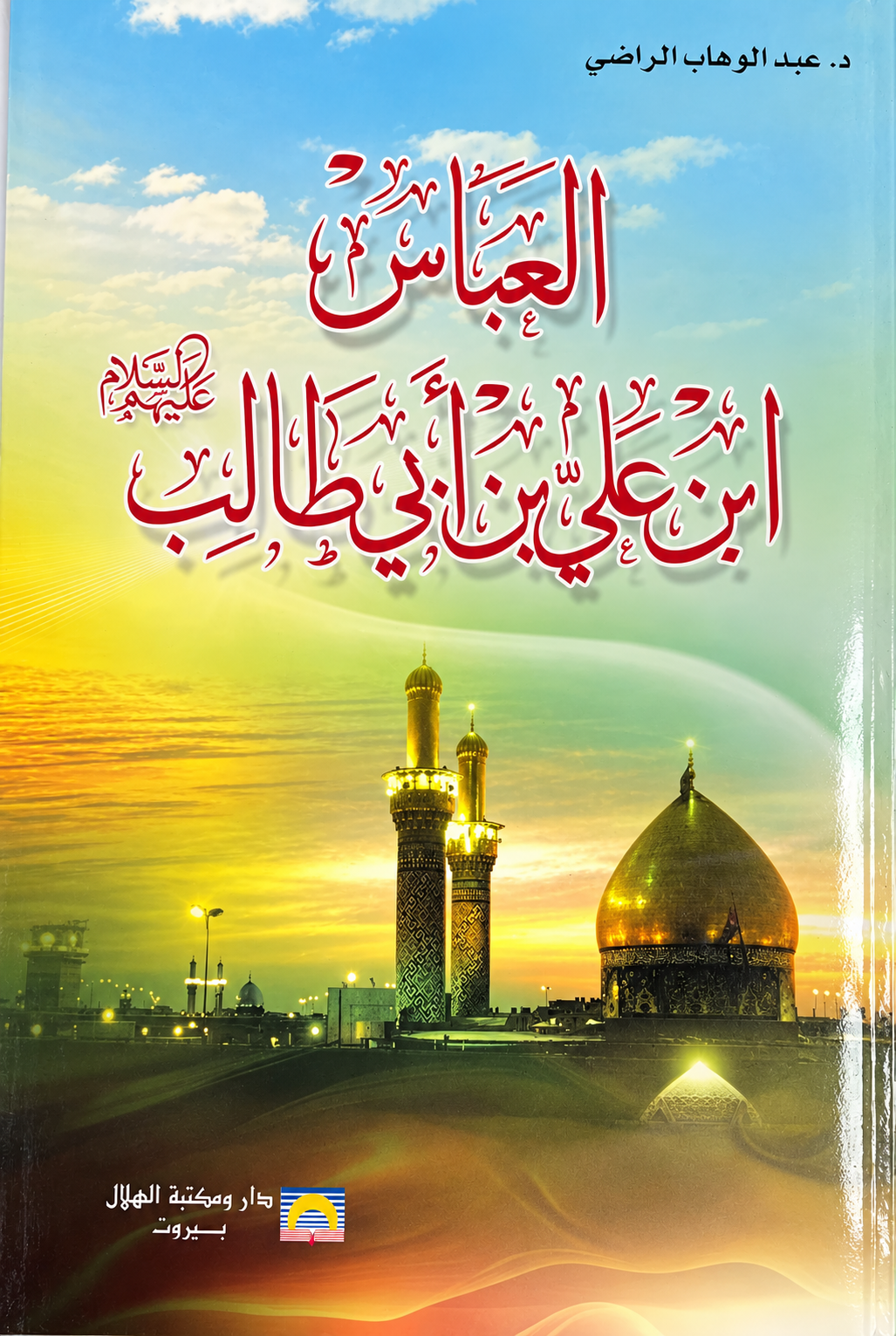 العباس ابن علي بن أبي طالب