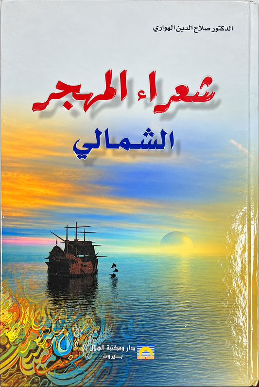 شعراء المهجر الشمالي