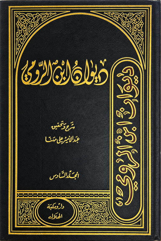 ديوان ابن الرومي