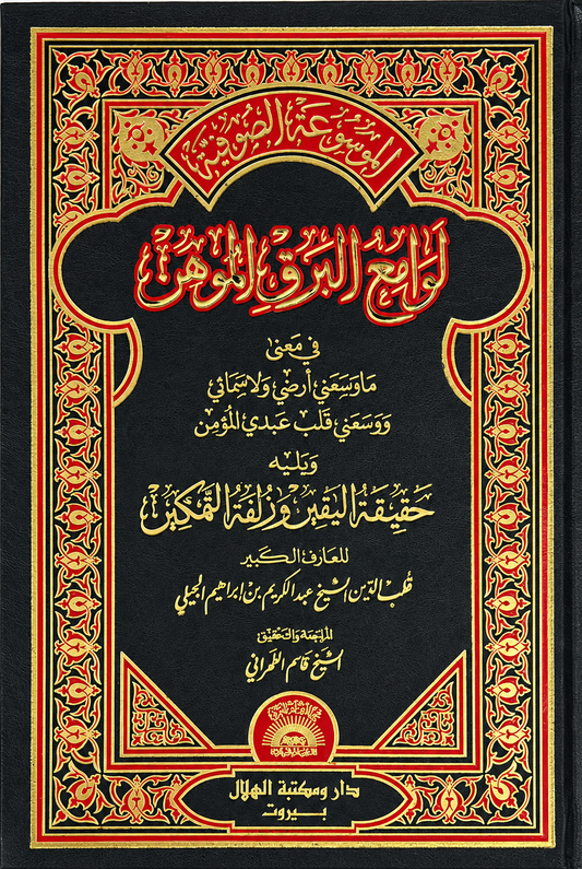 لَوَامِعُ الْبَرق الْمُوهِن