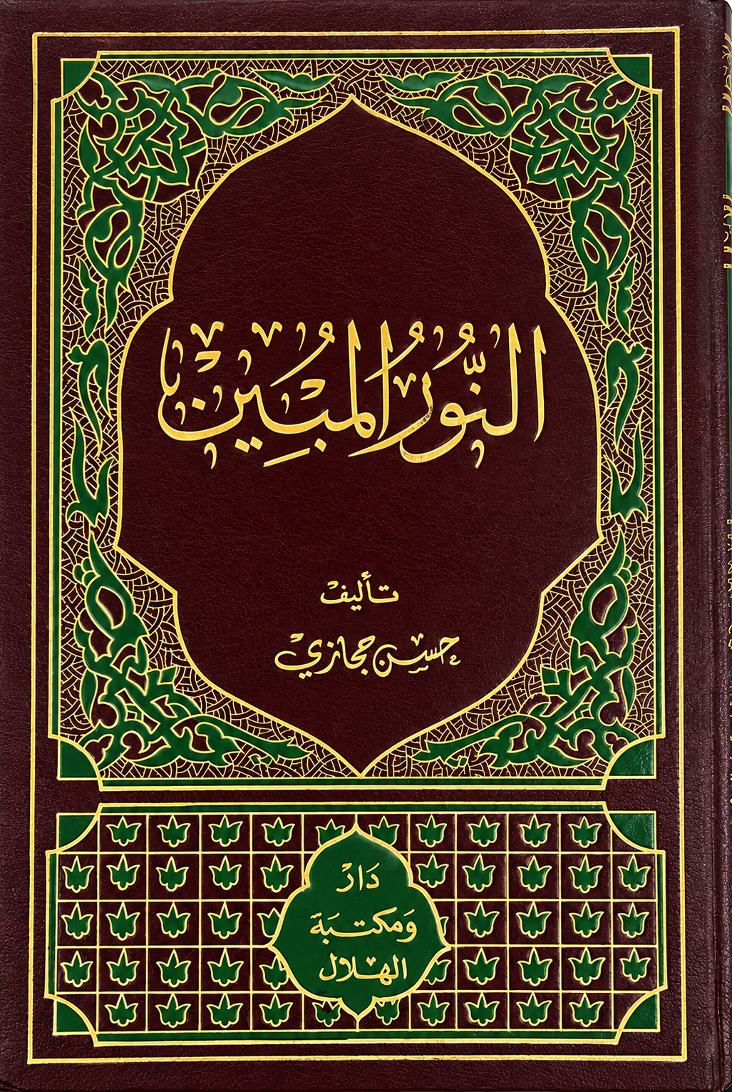 النور المبين