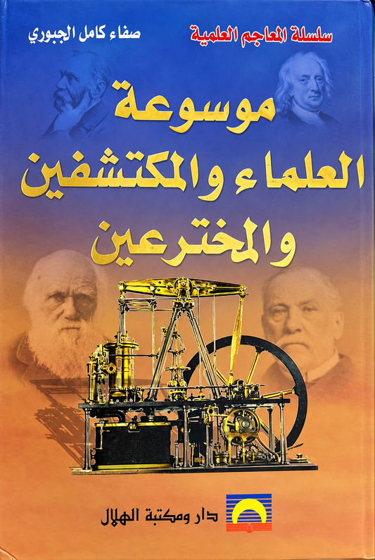 موسوعة العلماء والمكتشفين والمخترعين