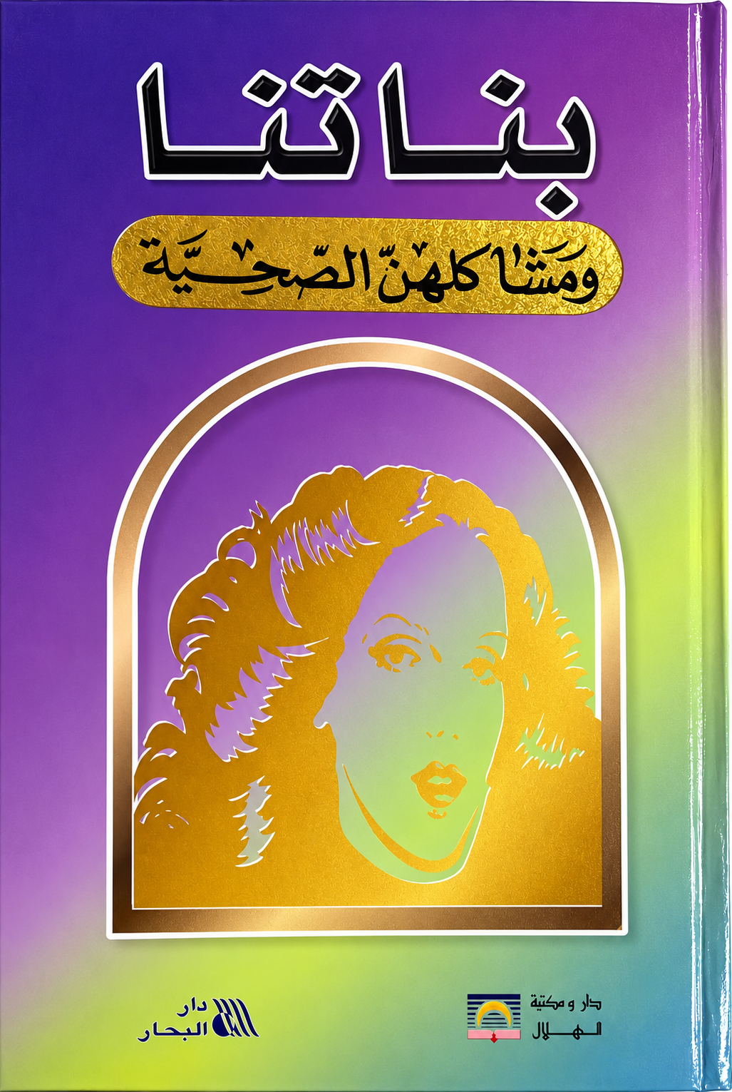 بناتنا ومشاكلهن الصحية