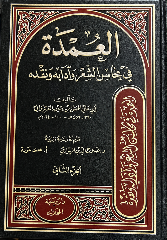 العمدة في محاسن الشعر وآدابه ونقده