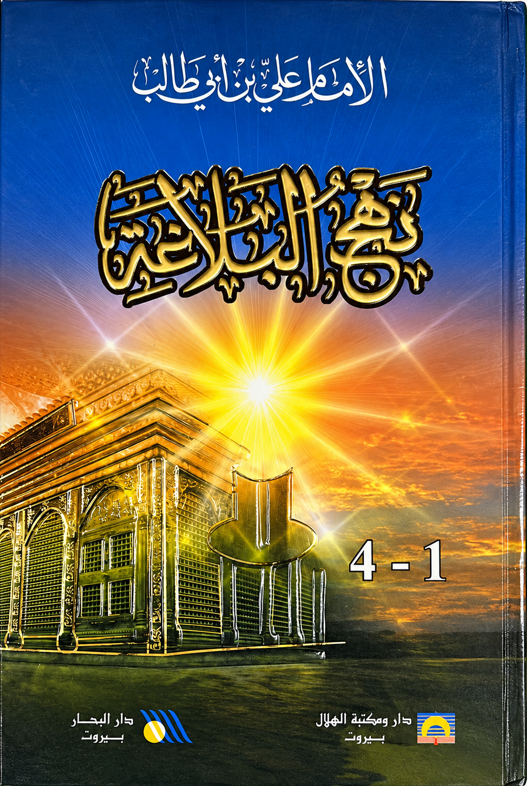 نهج البلاغة