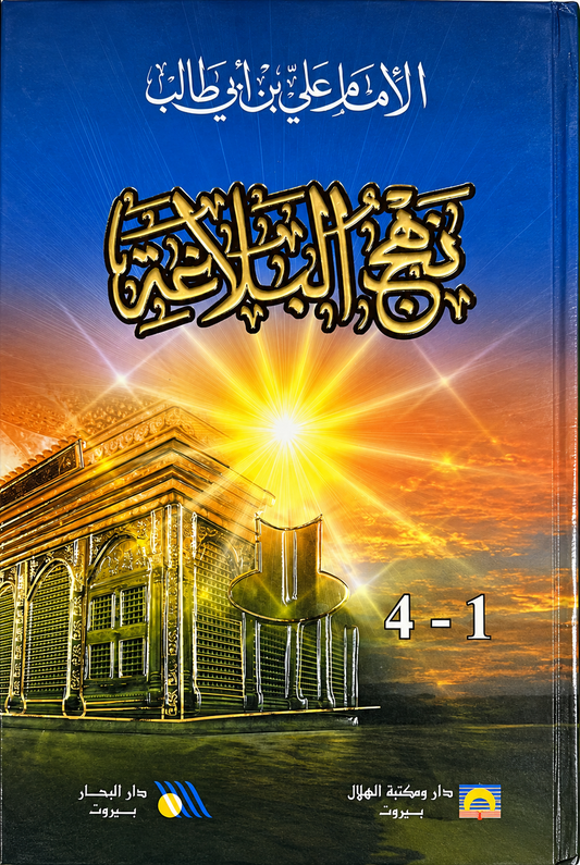 نهج البلاغة