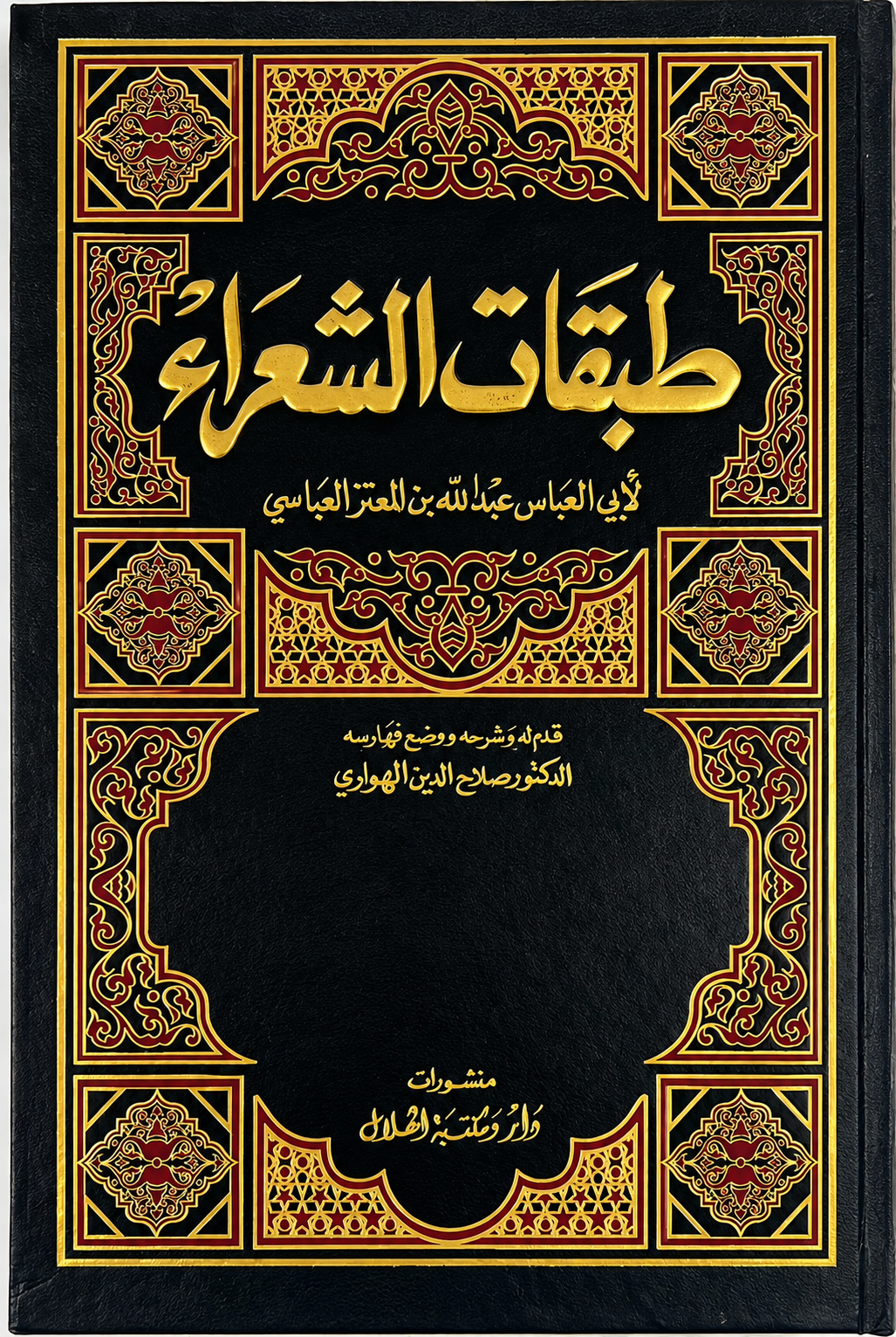 طبقات الشّعَراءَ