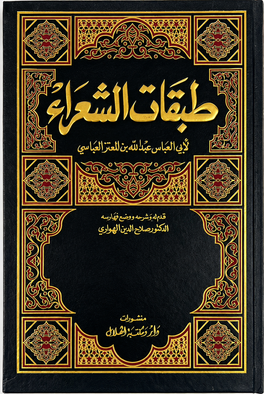 طبقات الشّعَراءَ