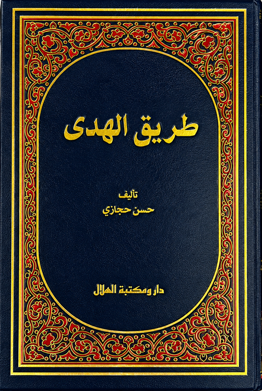 طريق الهدى