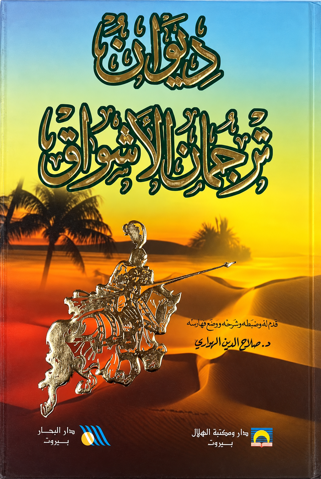 ديوان ترجمان الأشواق