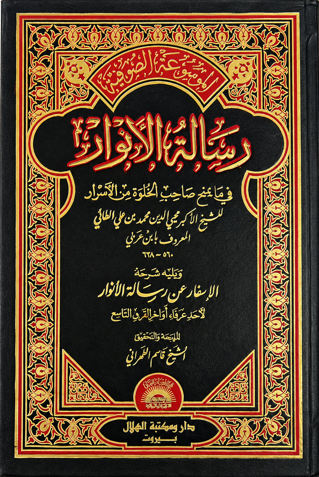 رسالة الأنوار فيما يمنح صاحب الخلوة من الأسرار