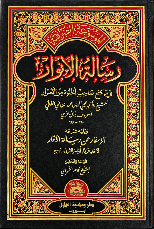رسالة الأنوار فيما يمنح صاحب الخلوة من الأسرار