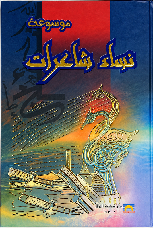 موسوعة نساء شاعرات