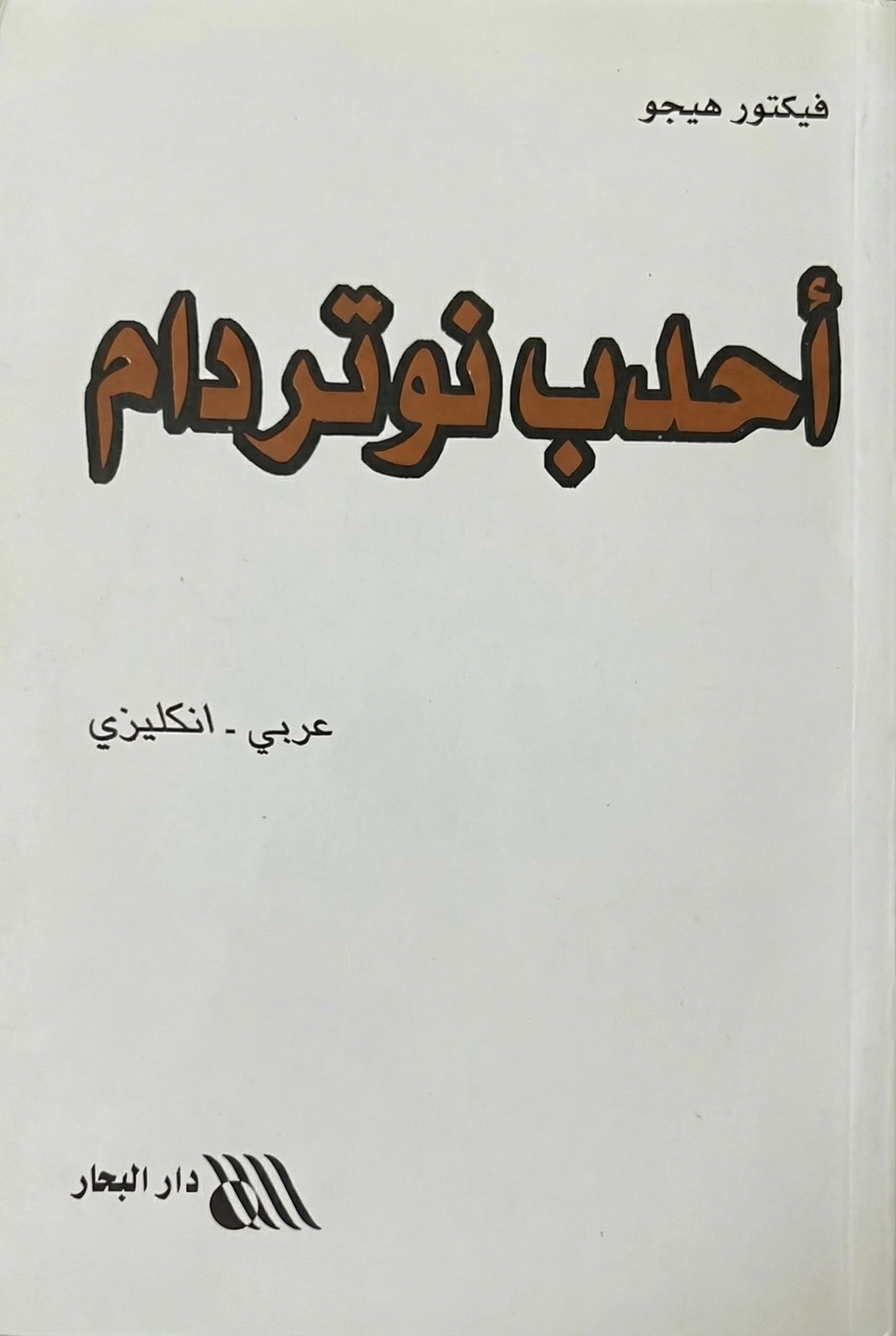 أحدب نوتردام- أحدب نوتردام