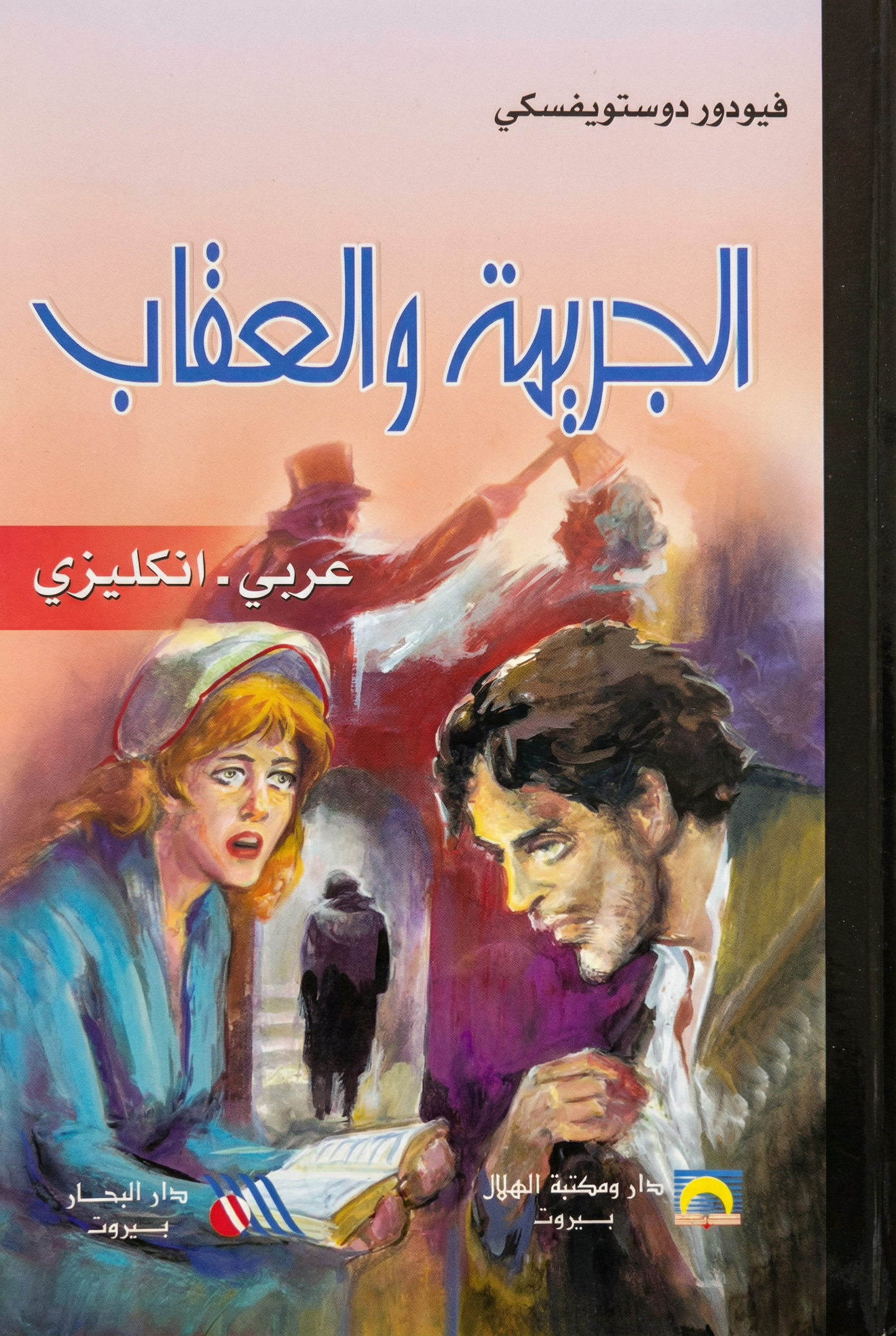 الجريمة و العقاب - Crime and Punishment