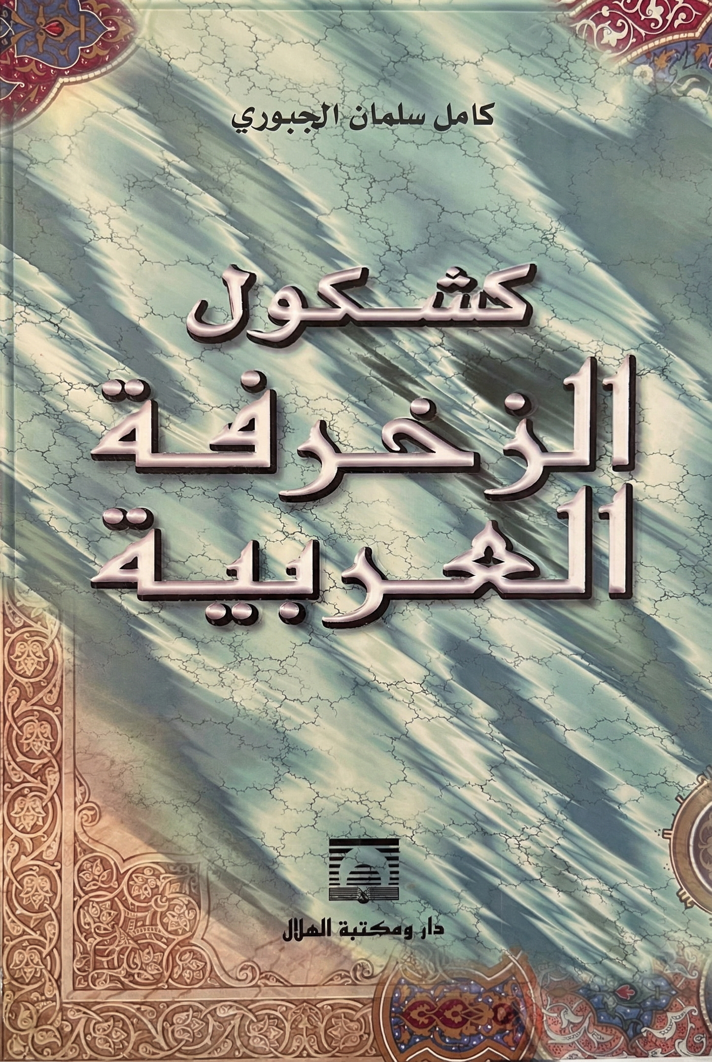 كشكول الزخرفة العربية