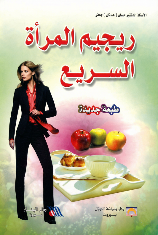 ريجيم المرأة السريع