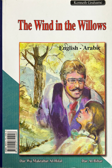 الريح في الصفصاف - The wind in the willows