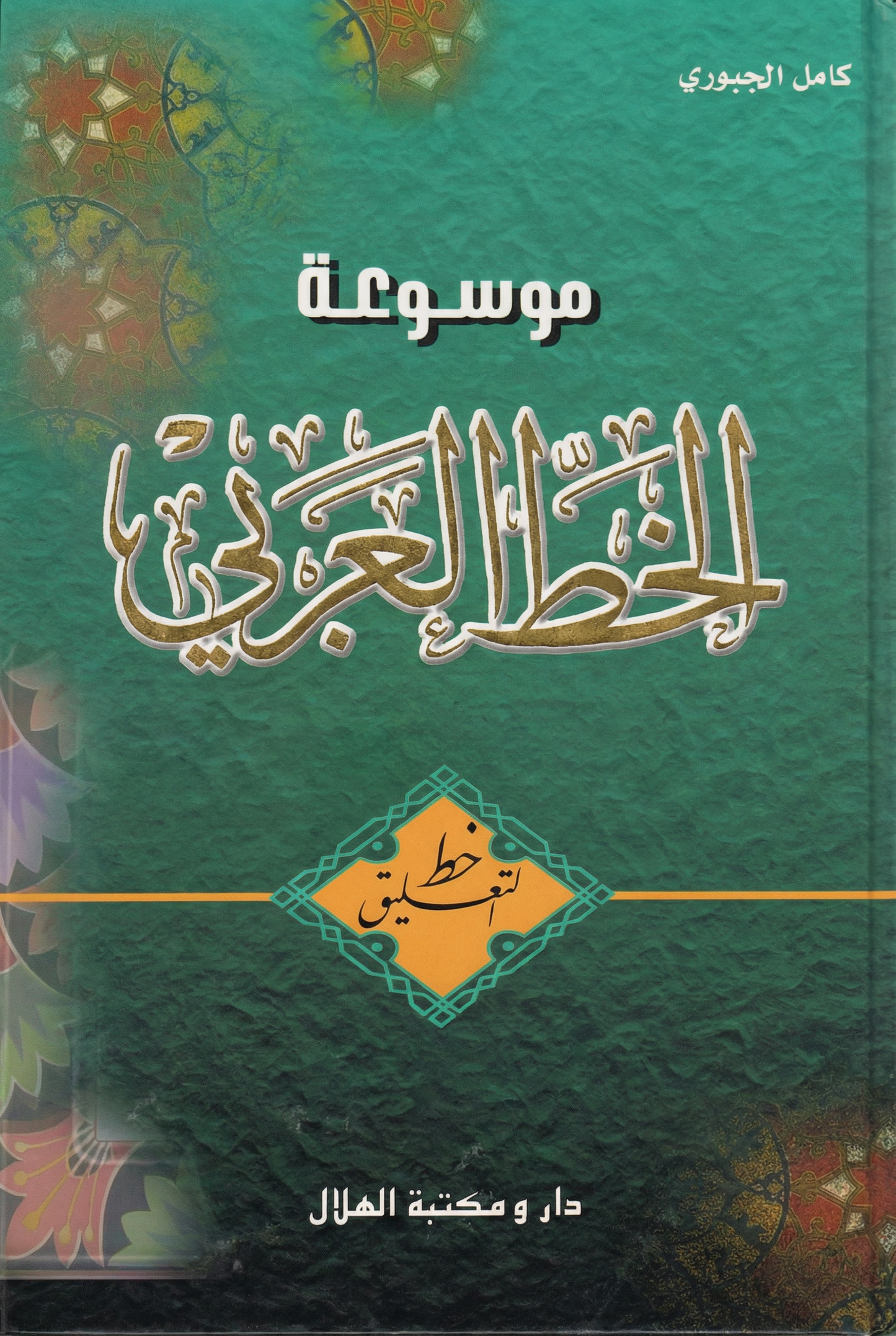موسوعة الخط العربي -خط التعليق