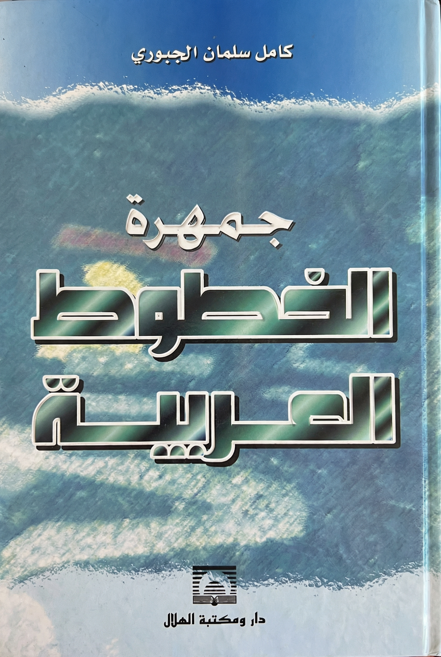 جمهرة الخطوط العربية