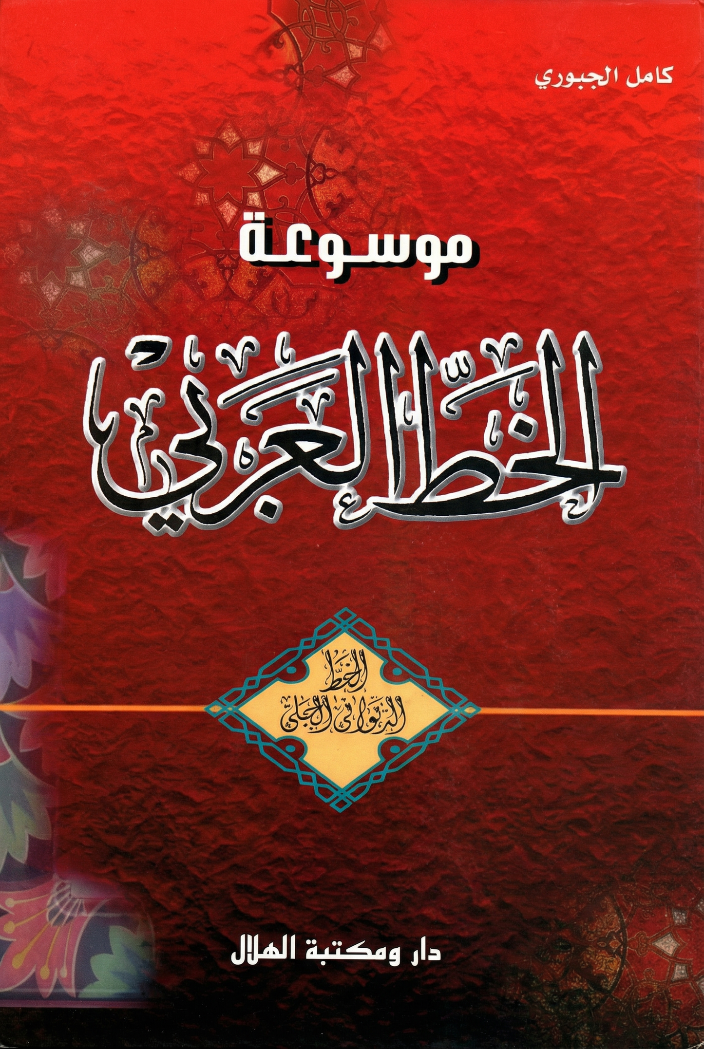 موسوعة الخط العربي- الخط الديواني الجلي