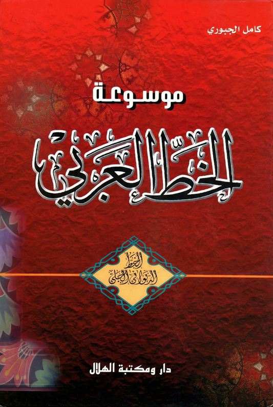 موسوعة الخط العربي- الخط الديواني الجلي