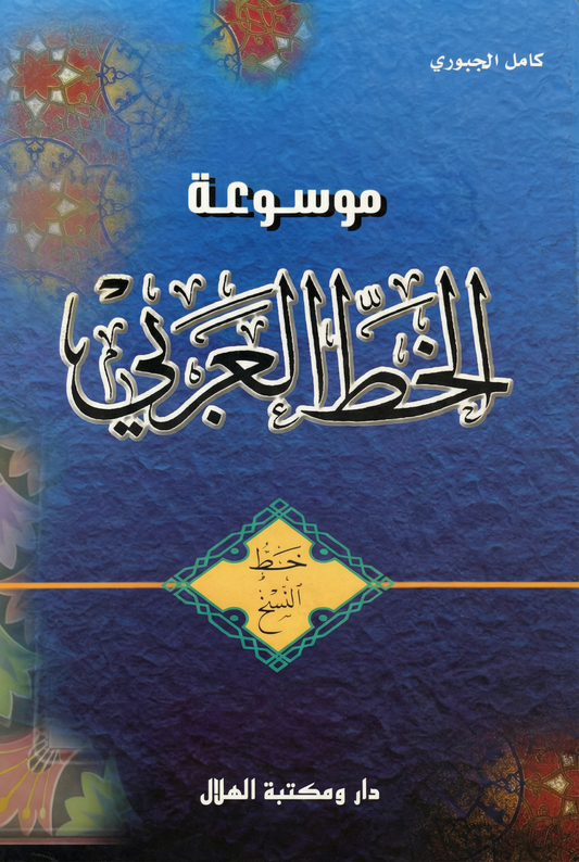 الخط العربي -خط النسخ
