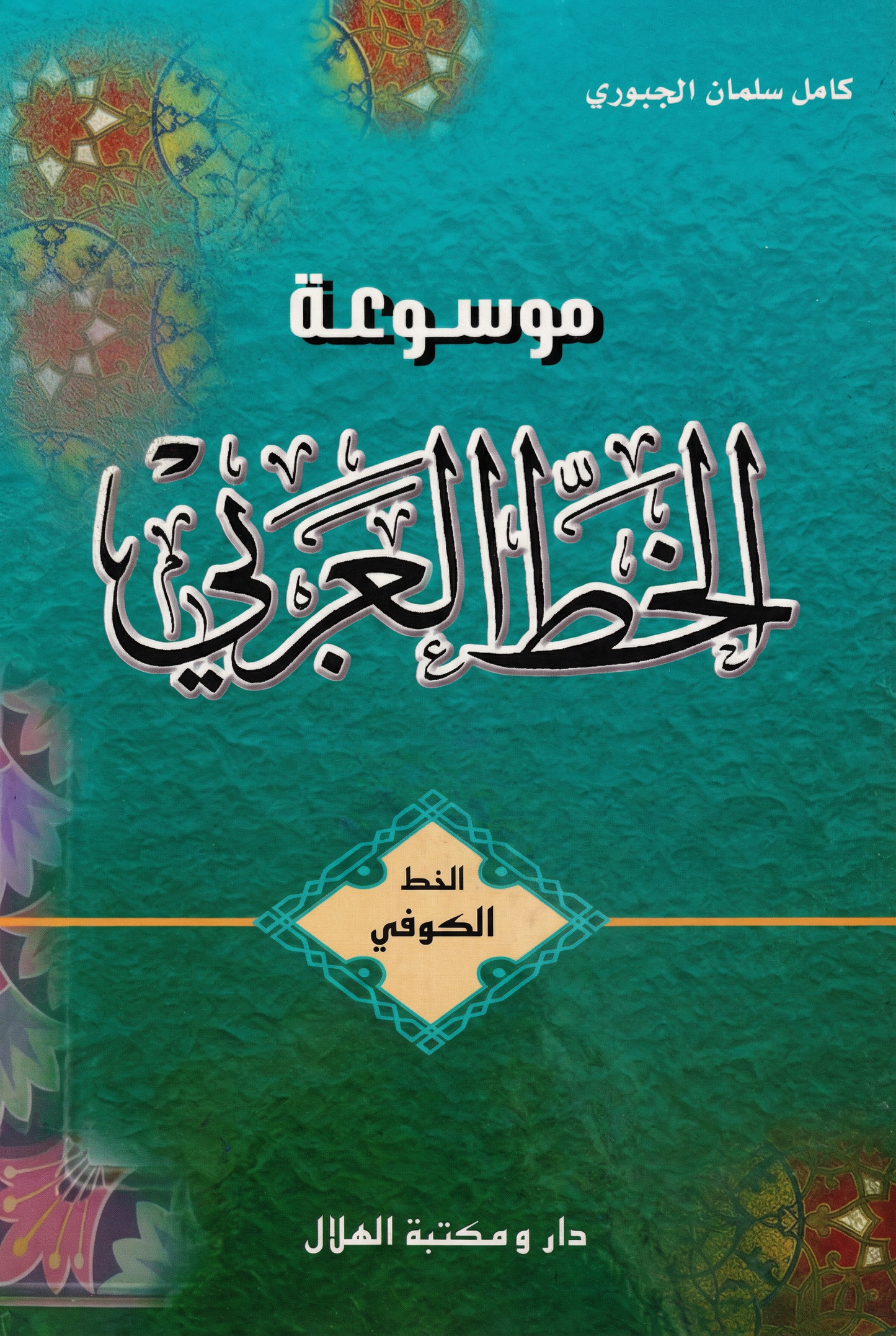 الخط العربي- الخط الكوفي