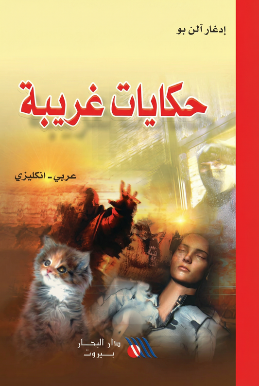 حكايات غريبة -Extraordinary stories